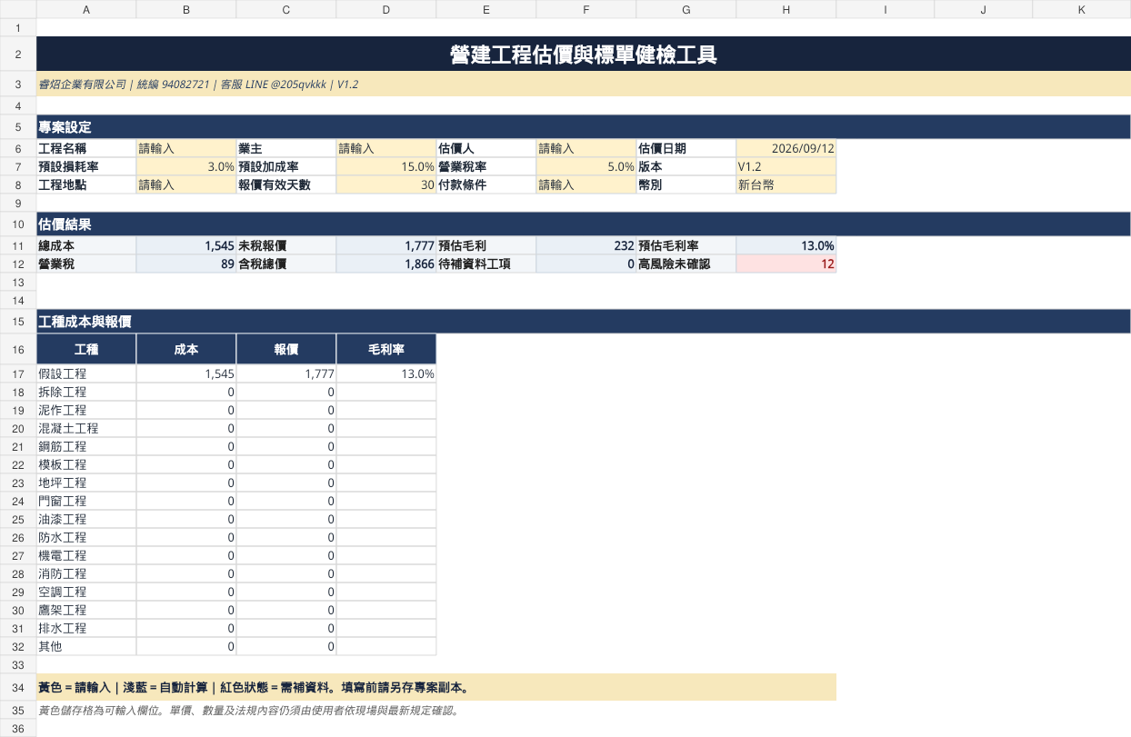 睿炤營建工程估價與標單健檢工具畫面
